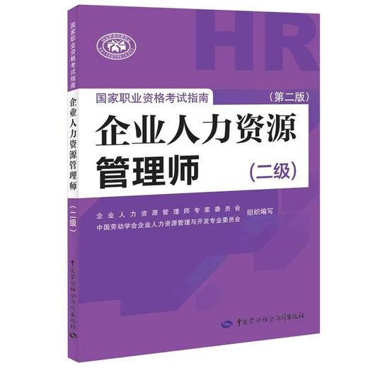 企业人力资源管理师国家职业资格考试指南（二级）（第二版） 商品图0