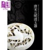 【中商原版】唐宋元明清玉器 港台原版 震旦艺术博物馆 商品缩略图0