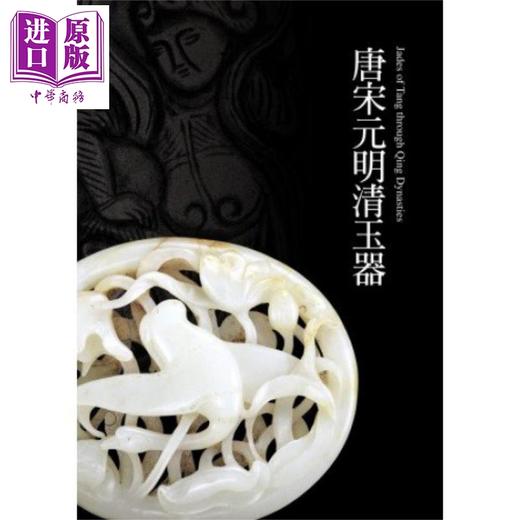 【中商原版】唐宋元明清玉器 港台原版 震旦艺术博物馆 商品图0