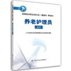 养老护理员（试行）  国家基本职业培训包（指南包 课程包） 商品缩略图0