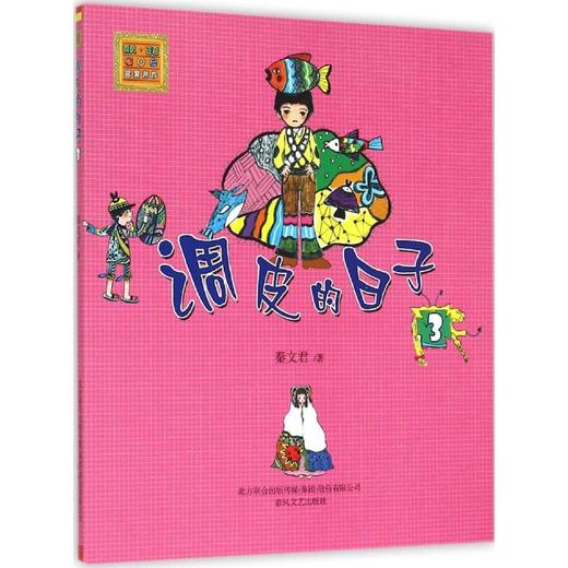 调皮的日子(注音版)3 商品图0