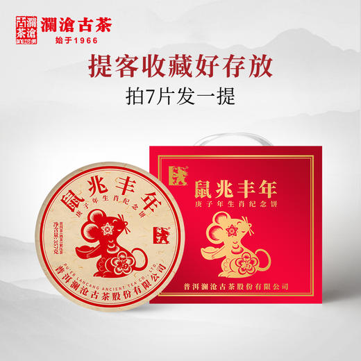 【老茶开仓专享】澜沧古茶2020年生肖茶鼠兆丰年普洱茶熟茶熟普云南七子饼茶叶357g（拍7片发一提） 商品图3