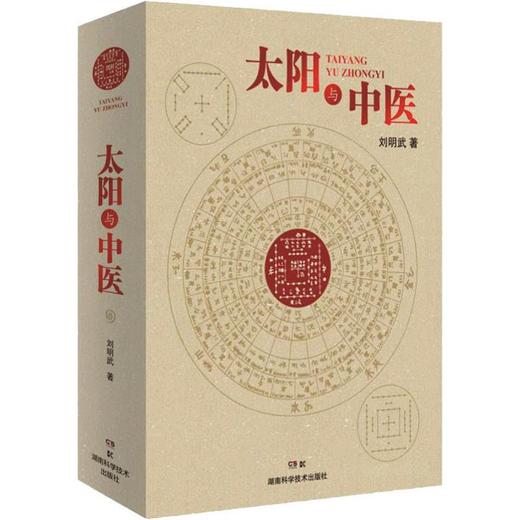 《太阳与中医》刘明武；湖南科学技术出版社 商品图0