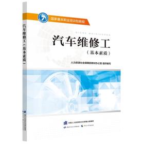 汽车维修工（基本素质）  国家基本职业培训包教程