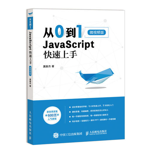 从0到1 JavaScript 快速上手 微视频版 商品图0