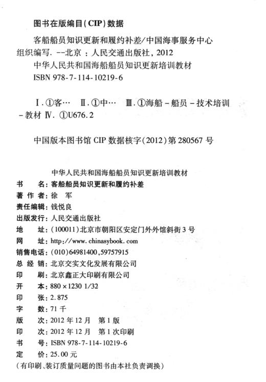 客船船员知识更新和履约补差{海船船员知识更新培训教材} 商品图3