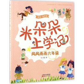 米朵朵上学记•风风雨雨6年级(有声版)