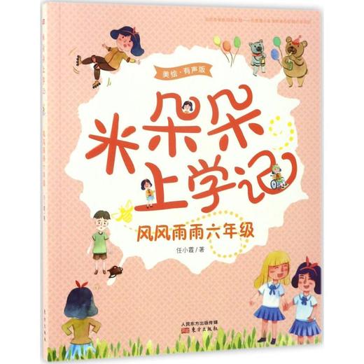 米朵朵上学记•风风雨雨6年级(有声版) 商品图0