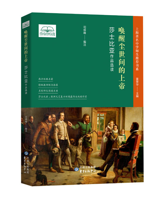 唤醒尘世间的上帝——莎士比亚作品选读 商品图0