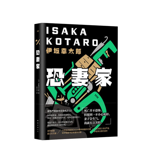 恐妻家 伊坂幸太郎著 惊心动魄且充满温情日本经典畅销幽默风趣悬疑惊悚小说 金色梦乡摩登时代死神的作者 商品图0