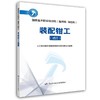 装配钳工（试行）  国家基本职业培训包（指南包 课程包） 商品缩略图0