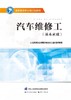 汽车维修工（基本素质）  国家基本职业培训包教程 商品缩略图1