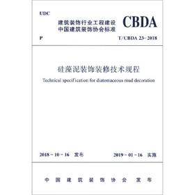 T/CBDA 23-2018硅藻泥装饰装修技术规程