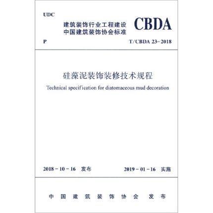 T/CBDA 23-2018硅藻泥装饰装修技术规程 商品图0