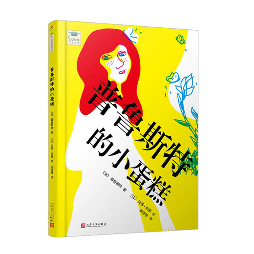 普鲁斯特的小蛋糕（文学经典启蒙绘本） 初读普鲁斯特《追寻逝去的时光》，孩子的第一本文学大师之作，精选殿堂级译本3000272 商品图0