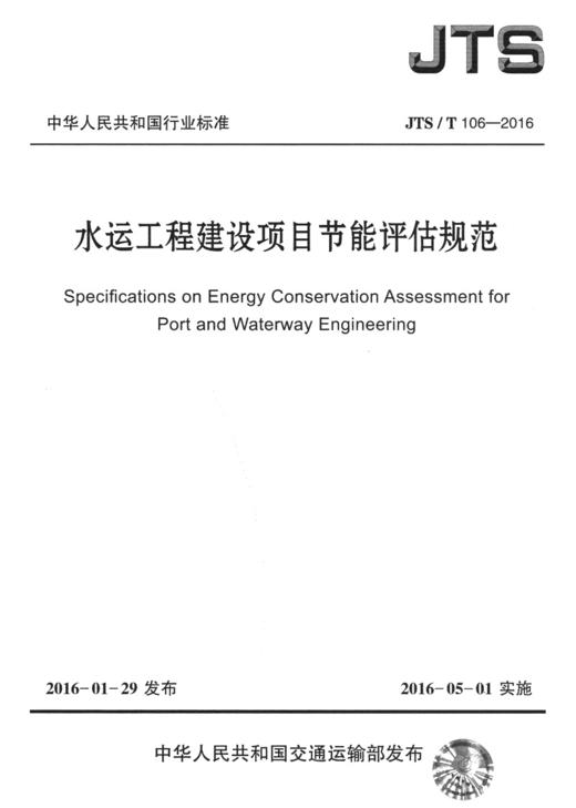水运工程建设项目节能评估规范 商品图2