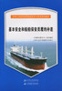 基本安全和船舶保安员履约补差{海船船员知识更新培训教材} 商品缩略图2