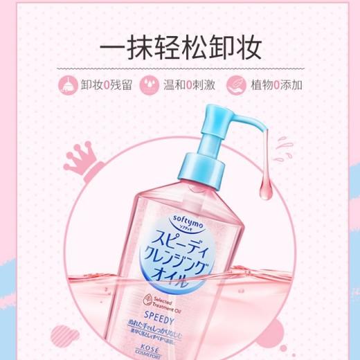【一般贸易】高丝 SOFTYMO 清爽卸妆油 230ml 商品图0