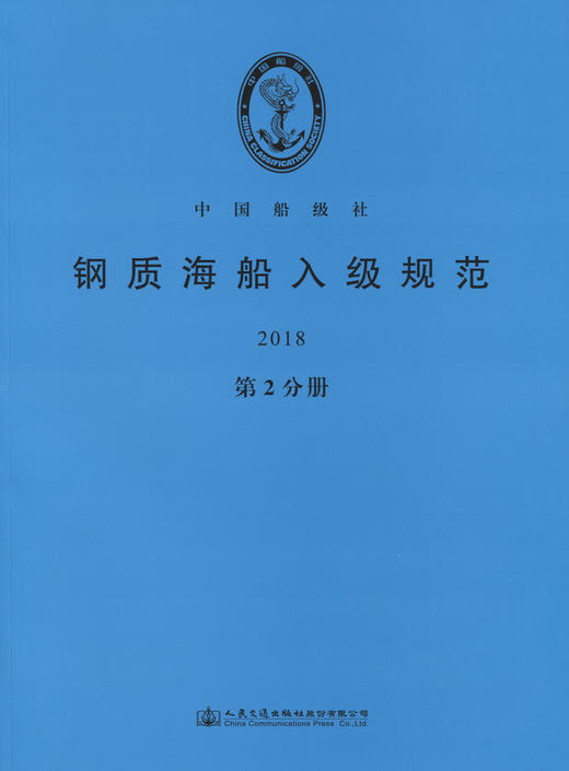 钢质海船入级规范2018（第2分册) 商品图2