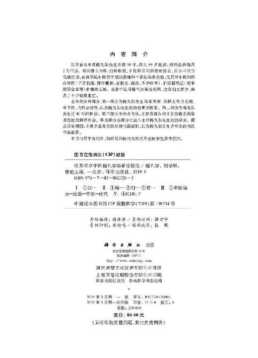 江苏省名中医梅九如临证经验选 商品图2