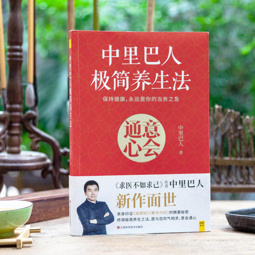 中里巴人极简养生法 商品图2