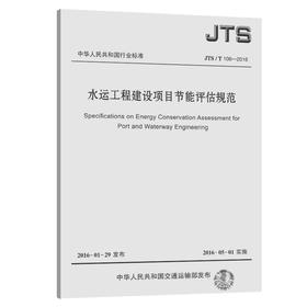 水运工程建设项目节能评估规范