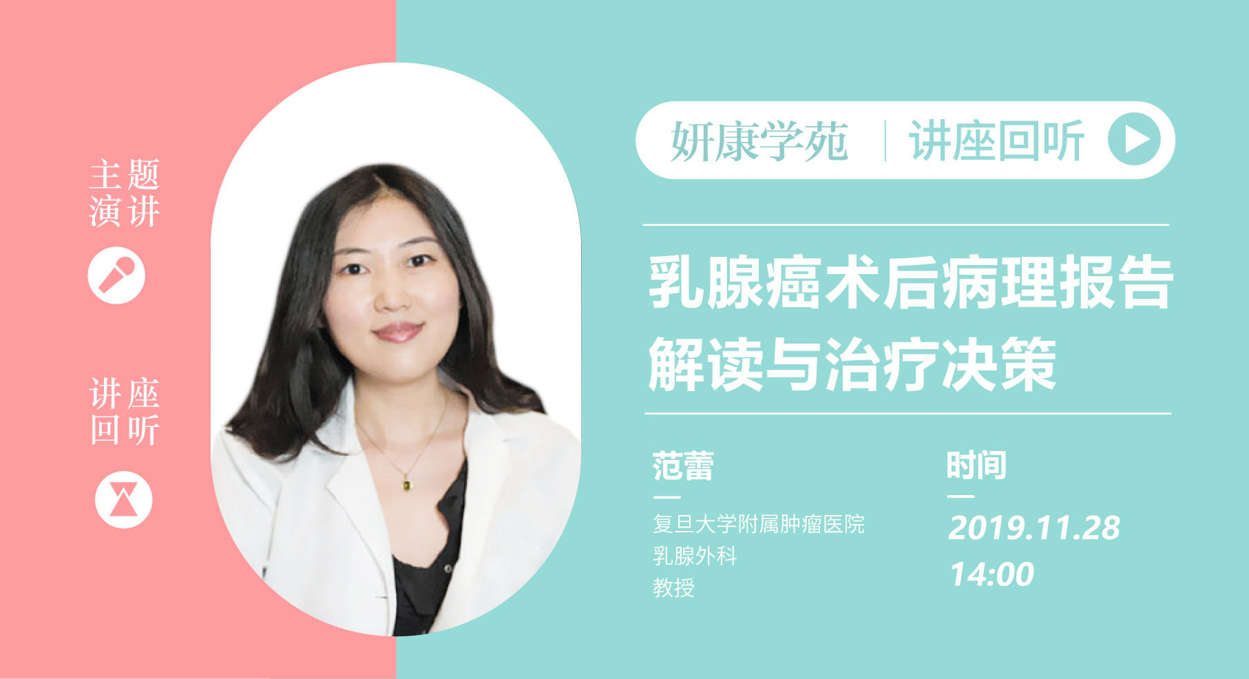 范蕾教授：乳腺癌术后病理报告解读与治疗决策