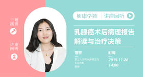 范蕾教授：乳腺癌术后病理报告解读与治疗决策