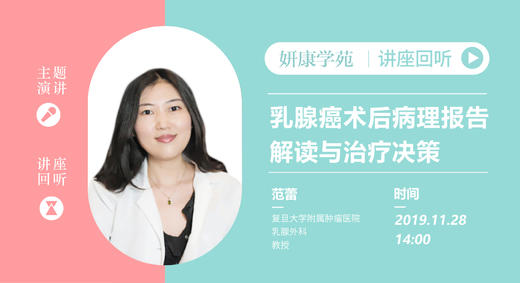 范蕾教授：乳腺癌术后病理报告解读与治疗决策 商品图0