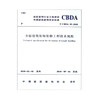 T/CBDA 10-2018寺庙建筑装饰装修工程技术规程 商品缩略图0