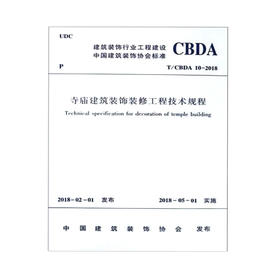 T/CBDA 10-2018寺庙建筑装饰装修工程技术规程