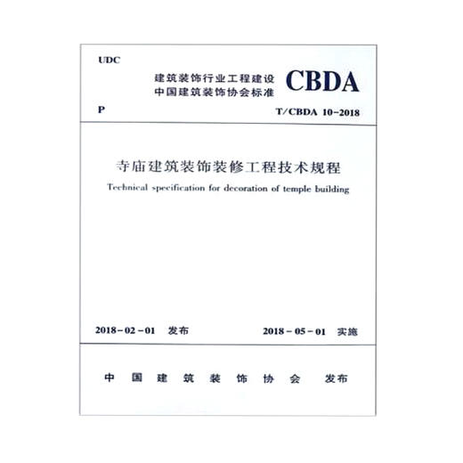 T/CBDA 10-2018寺庙建筑装饰装修工程技术规程 商品图0