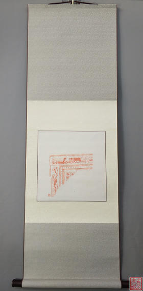 【文创系列】原拓挂轴汉砖朱拓龙纹兽面