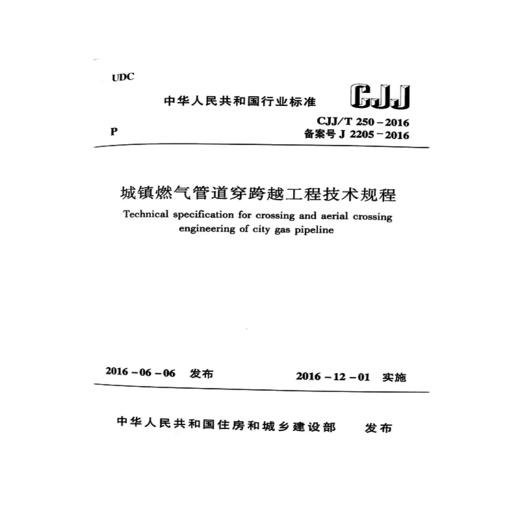 CJJ/T250-2016城镇燃气管道穿越工程技术规程 商品图0