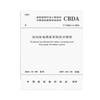 t/cbda6-2016室内泳池热泵系统技术规程 商品缩略图0