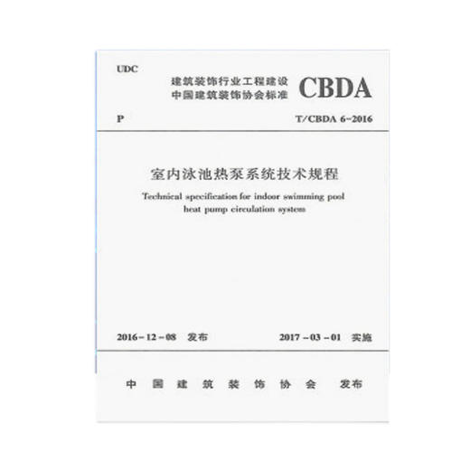 t/cbda6-2016室内泳池热泵系统技术规程 商品图0