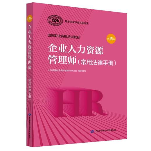 企业人力资源管理师（常用法律手册）（第四版） 商品图1