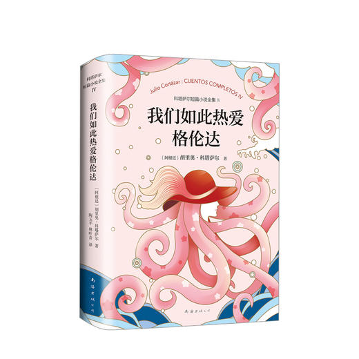 科塔萨尔：我们如此热爱格伦达 胡里奥.科塔萨尔 著 商品图0