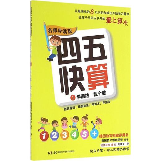 四五快算 1 学画线,数个数 名师导读版 商品图0