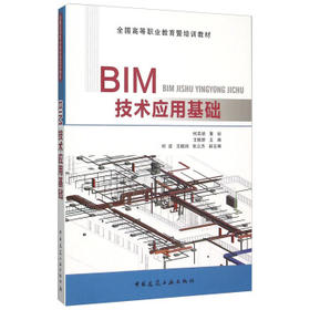 BIM技术应用基础