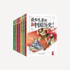 《说给儿童的中国历史+世界历史》| 获中华优秀科普图书奖，这样读史，孩子不容易慌张 商品缩略图0