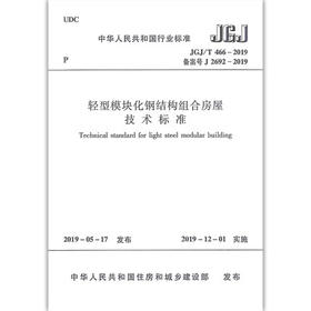 JGJ/T 466-2019 轻型模块化钢结构组合房屋技术标准