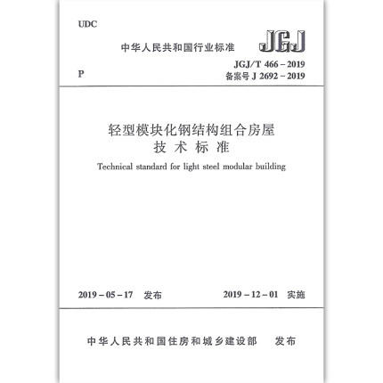 JGJ/T 466-2019 轻型模块化钢结构组合房屋技术标准 商品图0