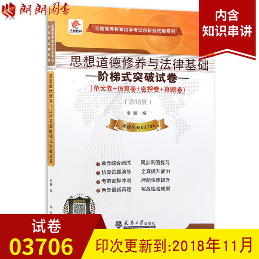 03706思想道德修养与法律基础自学考试阶梯式突破试卷 单元卷 仿真卷 密押卷 真题卷 华职教育 3706 思修 2022自考推荐教材 商品图0