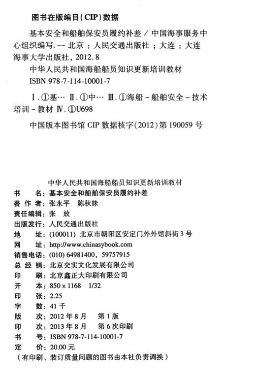 基本安全和船舶保安员履约补差{海船船员知识更新培训教材} 商品图3