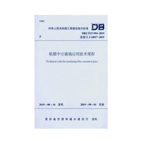 DBJ52/T094-2019贴膜中空玻璃应用技术规程