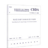 T/CBDA 21-2018 轨道交通车站标识设计规程 商品缩略图0