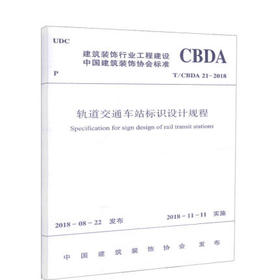 T/CBDA 21-2018 轨道交通车站标识设计规程