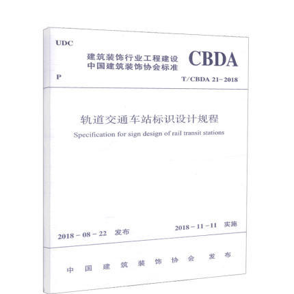 T/CBDA 21-2018 轨道交通车站标识设计规程 商品图0