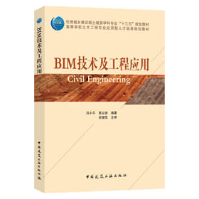 BIM技术及工程应用